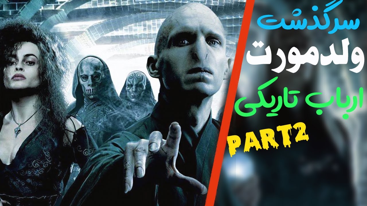 داستان ولدمورت ارباب تاریکی هری پاتر پارت 2 Story of Voldemort