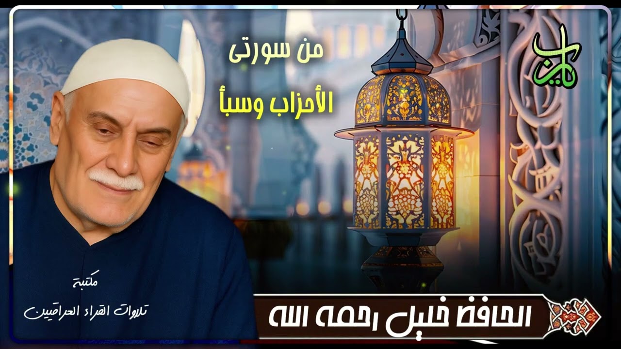 شيخ القراء الحافظ خليل رحمه الله | تلاوة من سورتي الصافات وسبأ