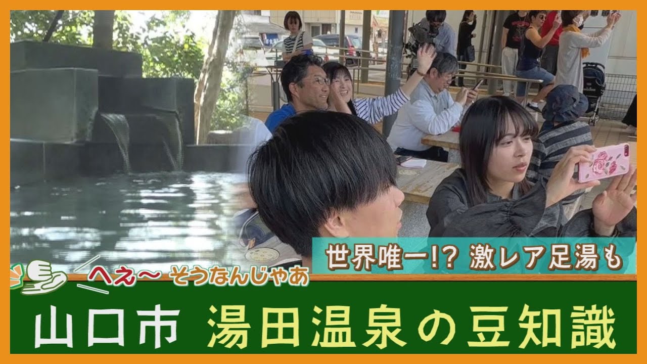 【山口】湯田温泉の豆知識～世界唯一⁉激レア足湯とは～　＃津山奈穂子 ＃yab ＃Jチャンやまぐち　＃YOU！どきっ