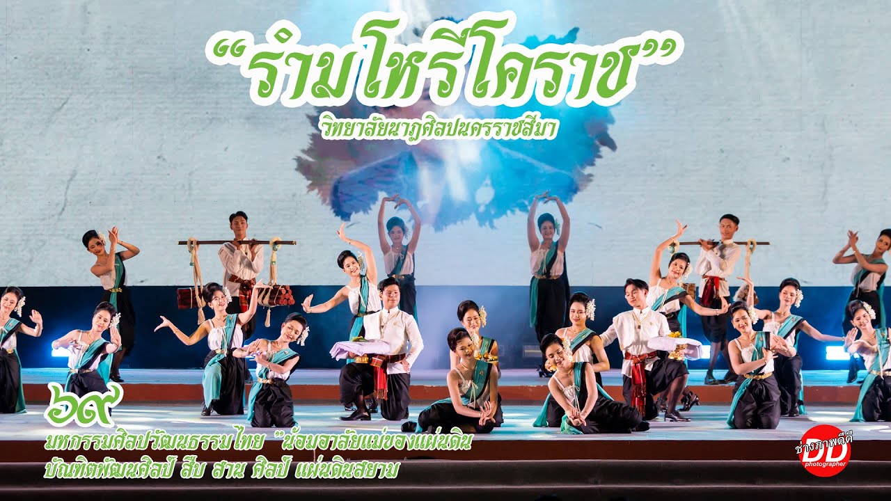 “รํามโหรีโคราช” บัณฑิตพัฒนศิลป์ สืบ สาน ศิลป์ แผ่นดินสยาม 2569
