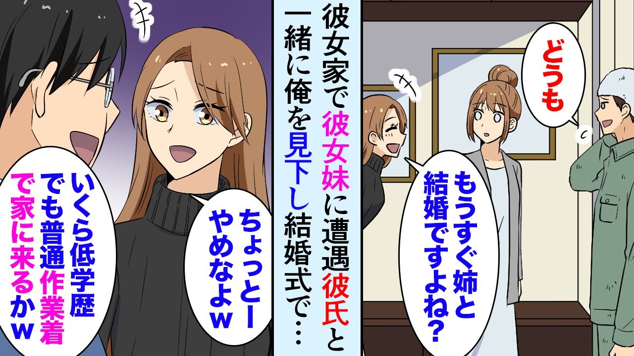 【漫画】彼女の妹カップルが俺を見下し「低学歴の現場作業員ｗ」→結婚式に招待したら、有名大学卒のエリート妹婚約者が妹と大ゲンカ…【マンガ動画】