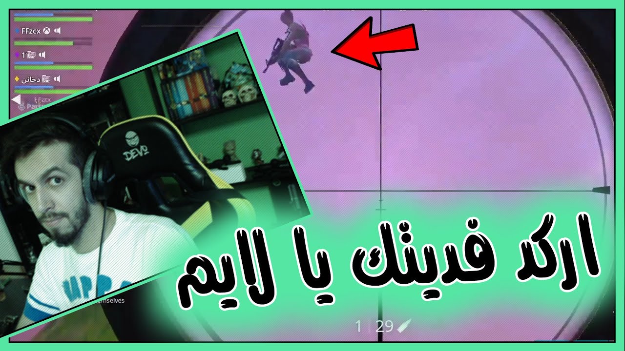اركد فديتك يا لايم Fortnite