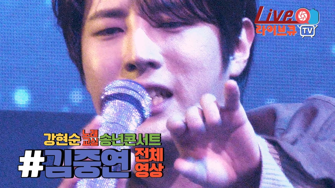 ❤️김중연 キム・ジュンヨン 무삭제 강현순  노래교실 송년콘서트