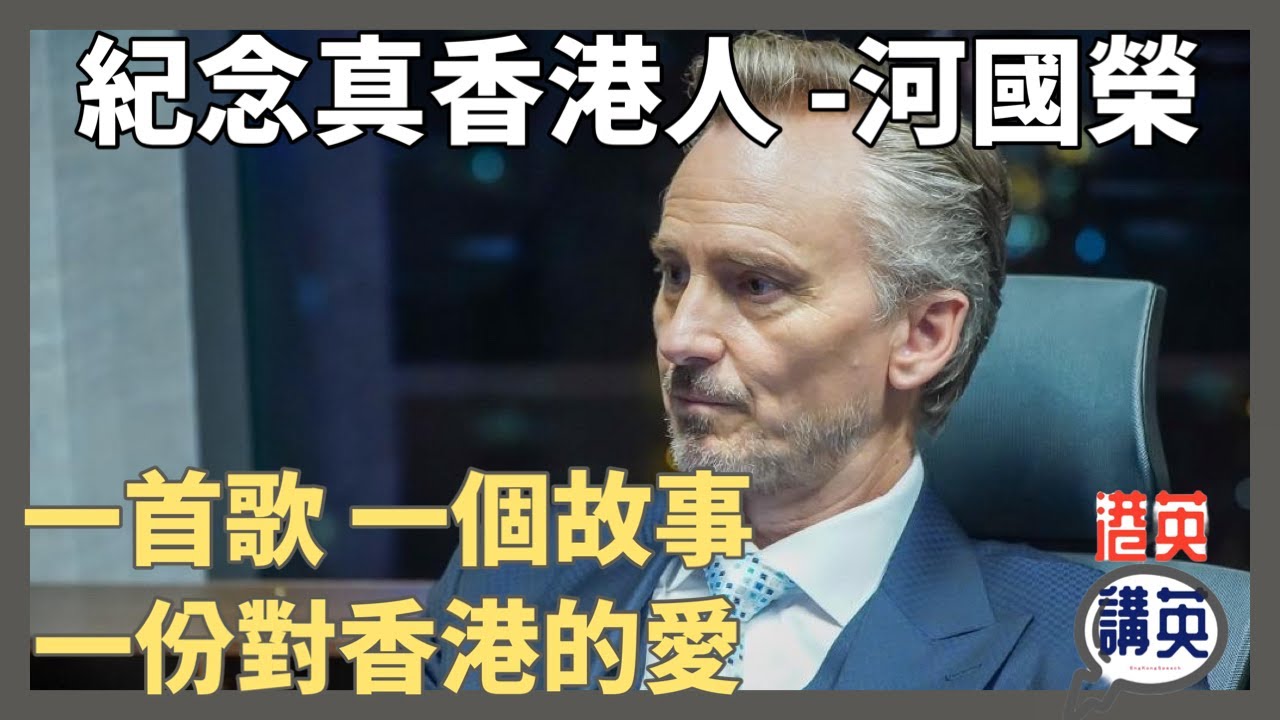 紀念真香港人 - 河國榮：一首歌，一個故事，一份對香港的愛｜比很多香港藝人更愛香港的真香港人。
