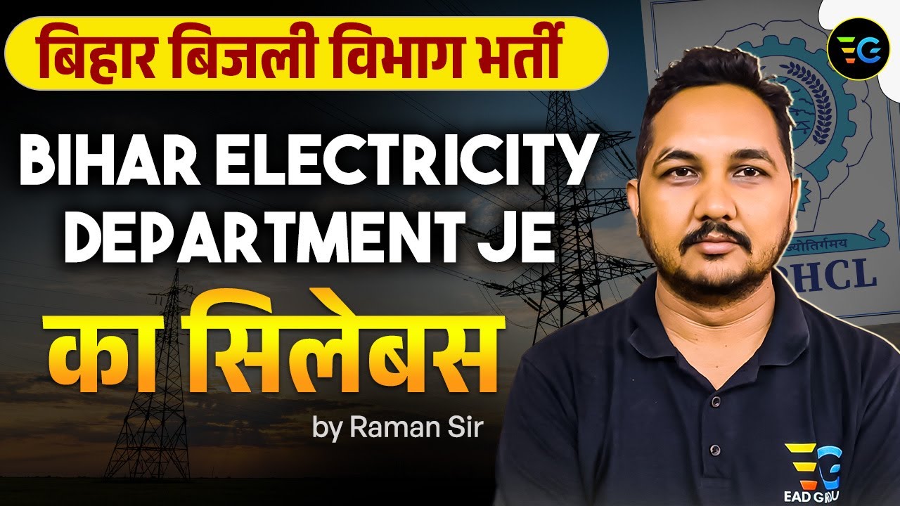 Bihar बिजली विभाग JE Electrical भर्ती 🚀 syllabus की पूरी जानकारी 🔥