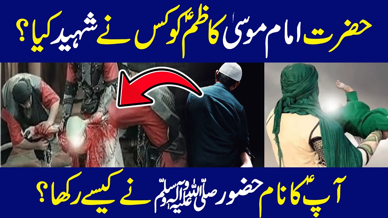 25 Rajab | Imam Musa Kazimؑ Ki Shahadat Ka Sach | Naam Rasool ﷺ Ne Kaisa Rakha?History By Mian Soban