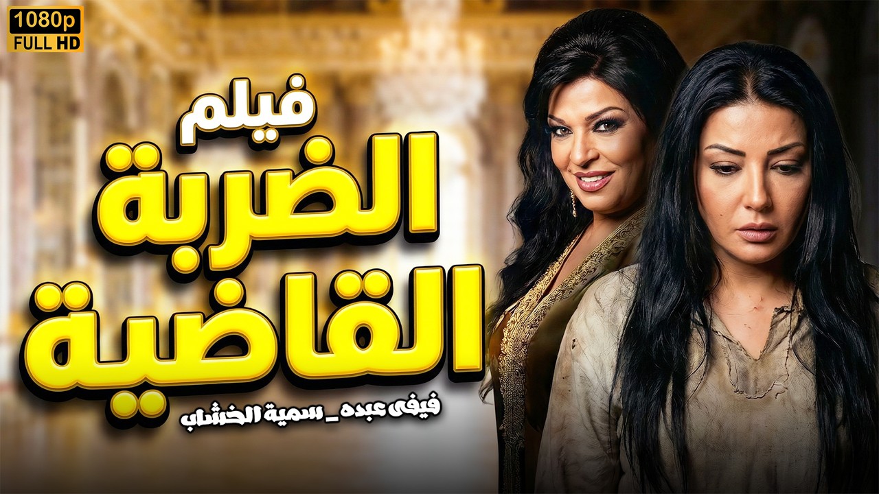 يا مأمنة للضرة.. فيلم صافية اللي دمرت بيت كيداهم وحنفي 🔥 (من البداية للنهاية)