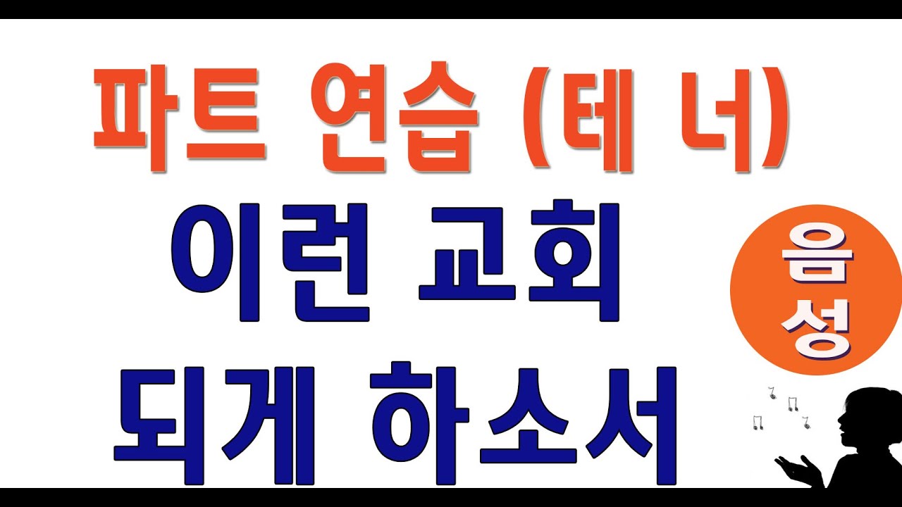 [테너] 이런 교회 되게 하소서 (홍지열) #성가합창 #성가곡 #주일성가 #음성파트