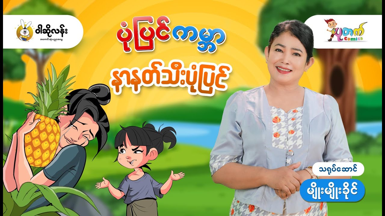 ဝါဆိုလန်းပုံပြင်ကမ္ဘာ 