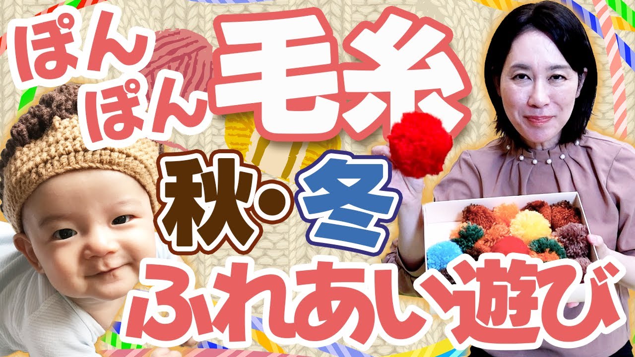 【０歳 ふれあい遊び】ポンポン毛糸でベビーリトミック！どんぐりや色で遊ぼう