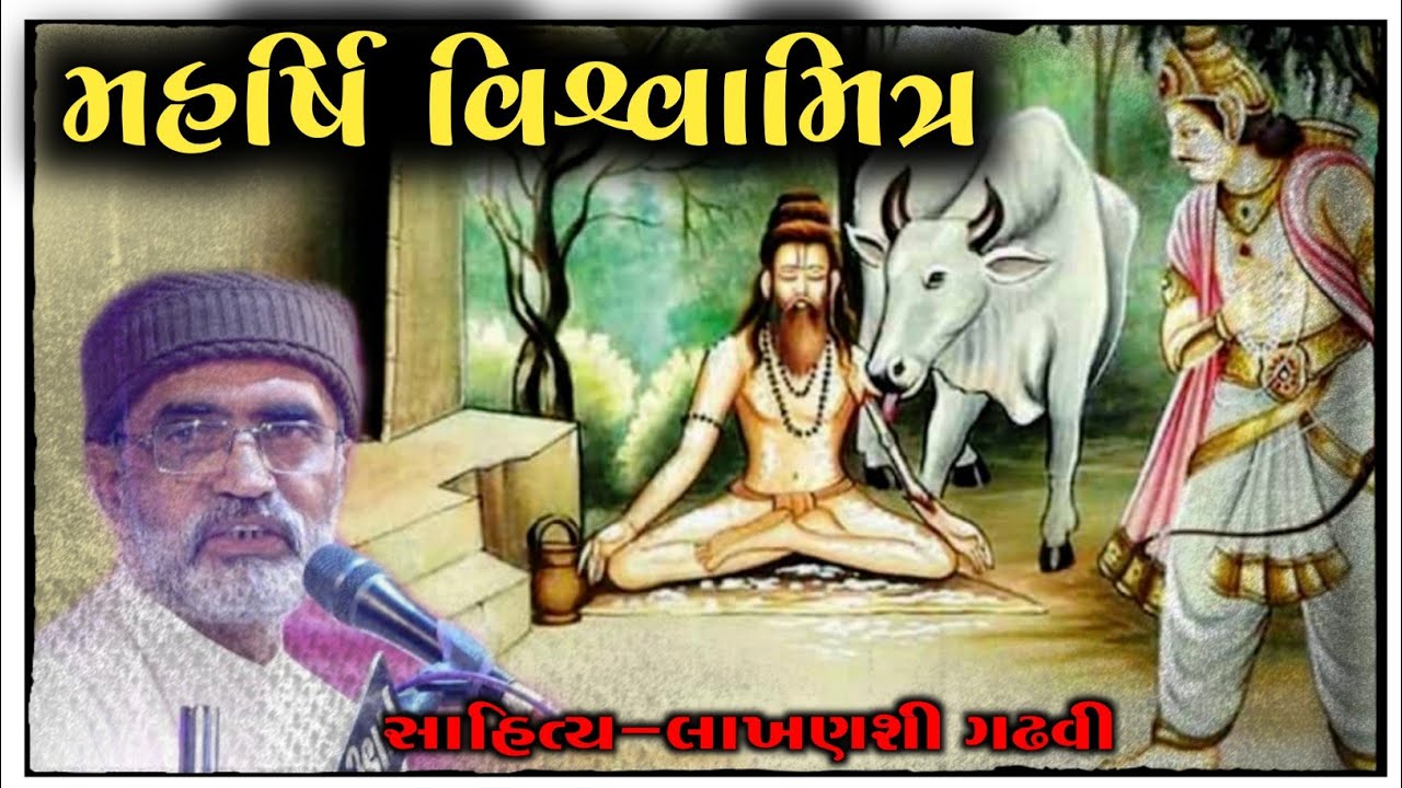 મહર્ષિ વિશ્વામિત્ર l Gujarati Lok Katha l Lok Katha Gujarati l Lok varta l lakhanshi gadhvi l