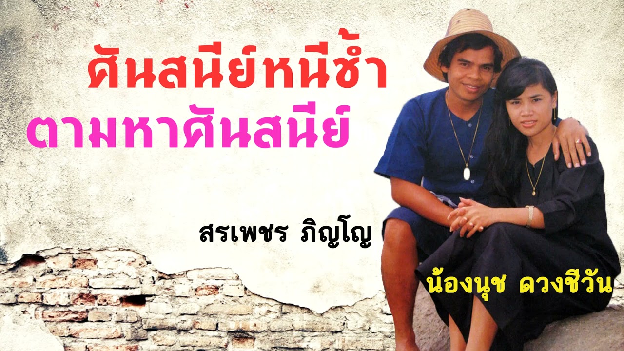 ศันสนีย์หนีช้ำ & ตามหาศันสนีย์   สรเพชร ภิญโญ & น้องนุช ดวงชีวัน