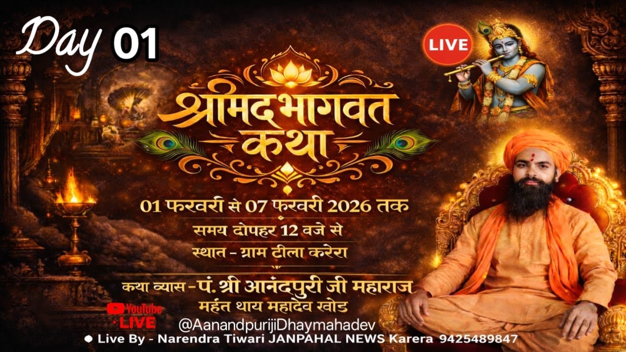 Live🔴श्रीमद्भागवत कथा ! DAY 01 ! कथा व्यास श्री आनंदपुरी जी महाराज  ! ग्राम टीला करेरा