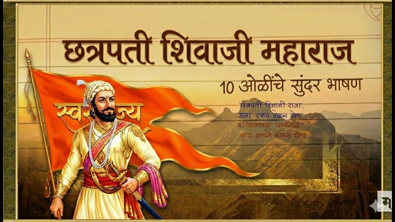 शिवाजी महाराज फक्त 10 ओळींचे सोपे आणि सुंदर भाषण | Shivaji Maharaj Bhashan Marathi