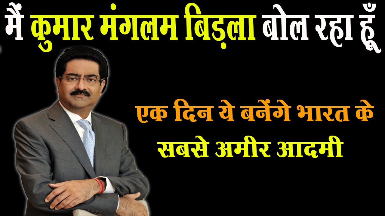 मैं कुमार मंगलम बिरला बोल रहा हु | kumar mangalam birla biography| net worth of birla |#biography