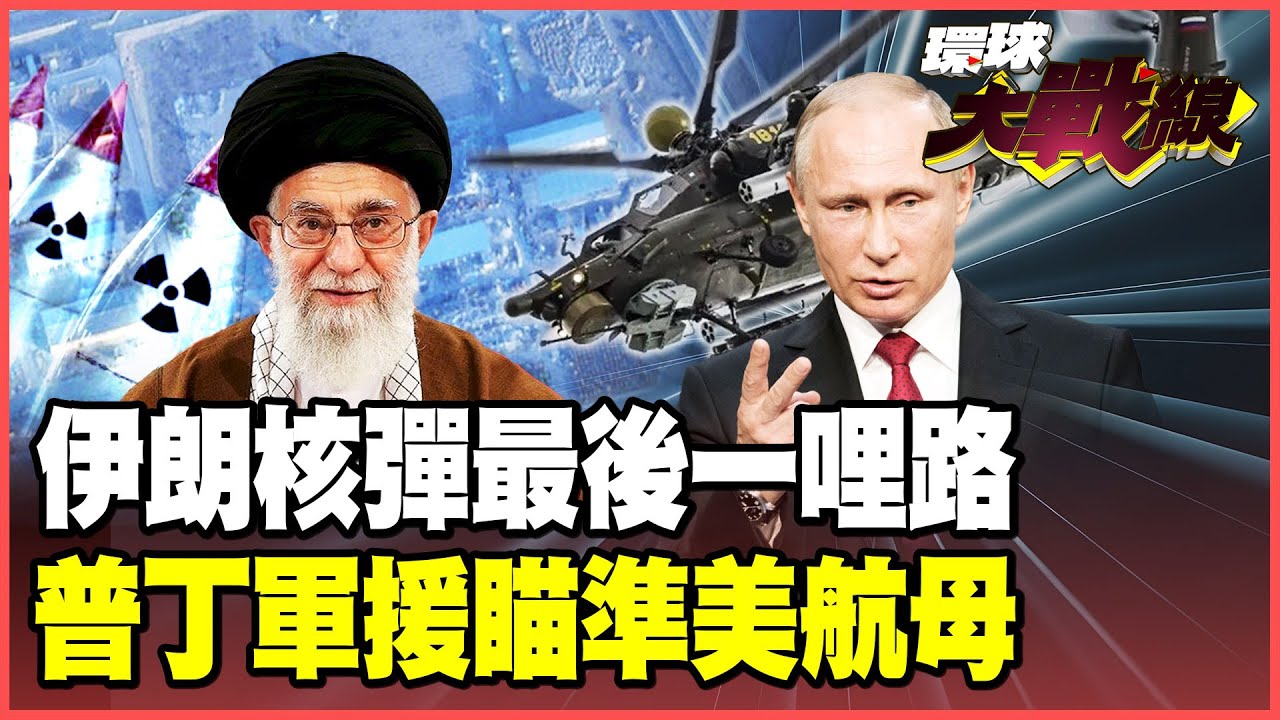 伊朗福爾多「核武碉堡」大復活！美軍白忙一場嚇出冷汗！米-28NE馳援普丁撐腰 林肯號火力不足陷中東泥淖！【#環球大戰線】20260202-P3 葉思敏 蔡正元 馬準威 呂禮詩