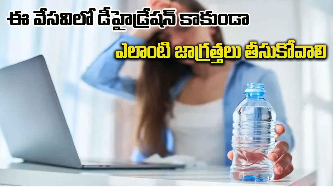 ఈ వేసవిలో డీహైడ్రేషన్ కాకుండా ఎలాంటి జాగ్రత్తలు తీసుకోవాలి  Avoid Dehydration with These Simple Tips