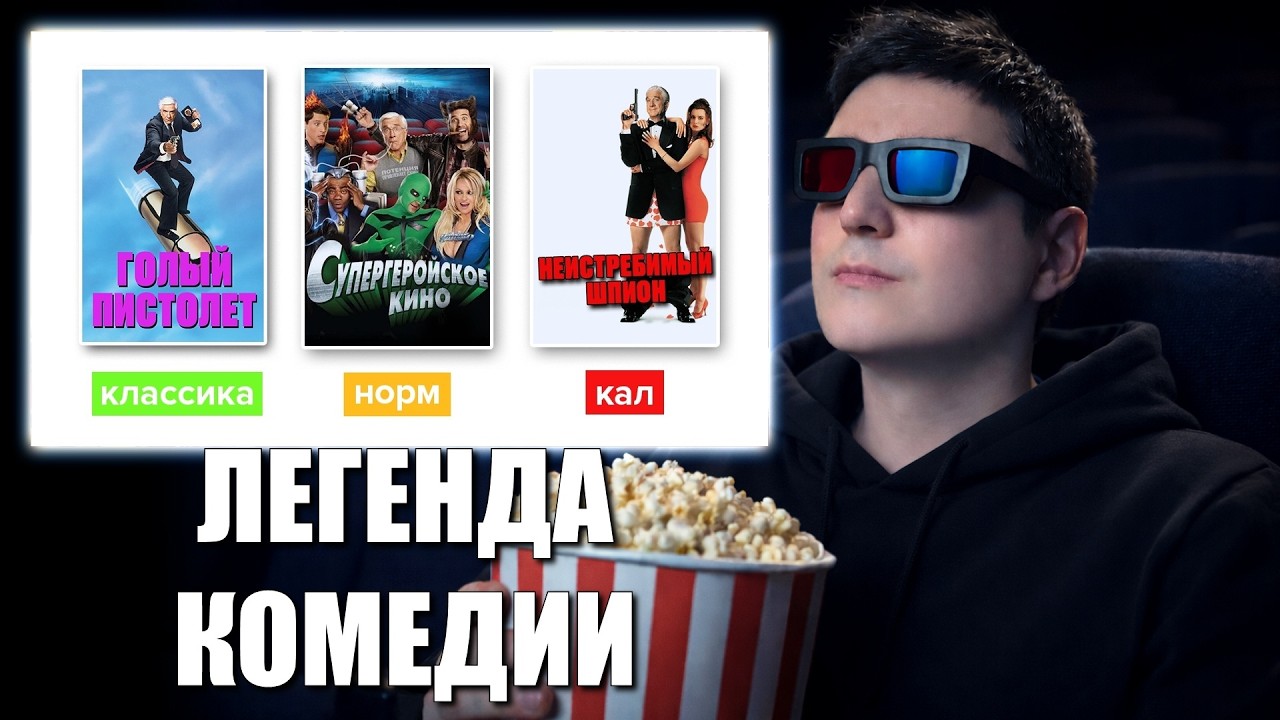СМОТРИМ: ВСЕ пародии Лесли Нильсена I РЕАКЦИЯ