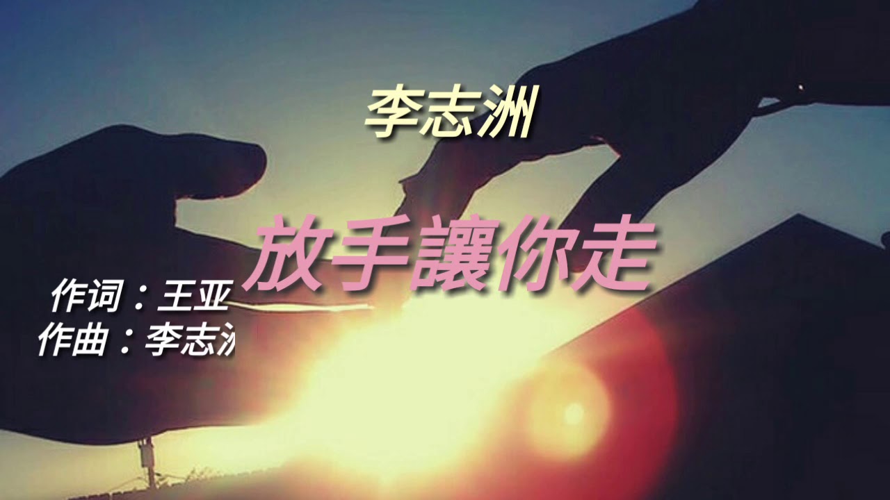 《放手讓你走》演唱 : 李志洲