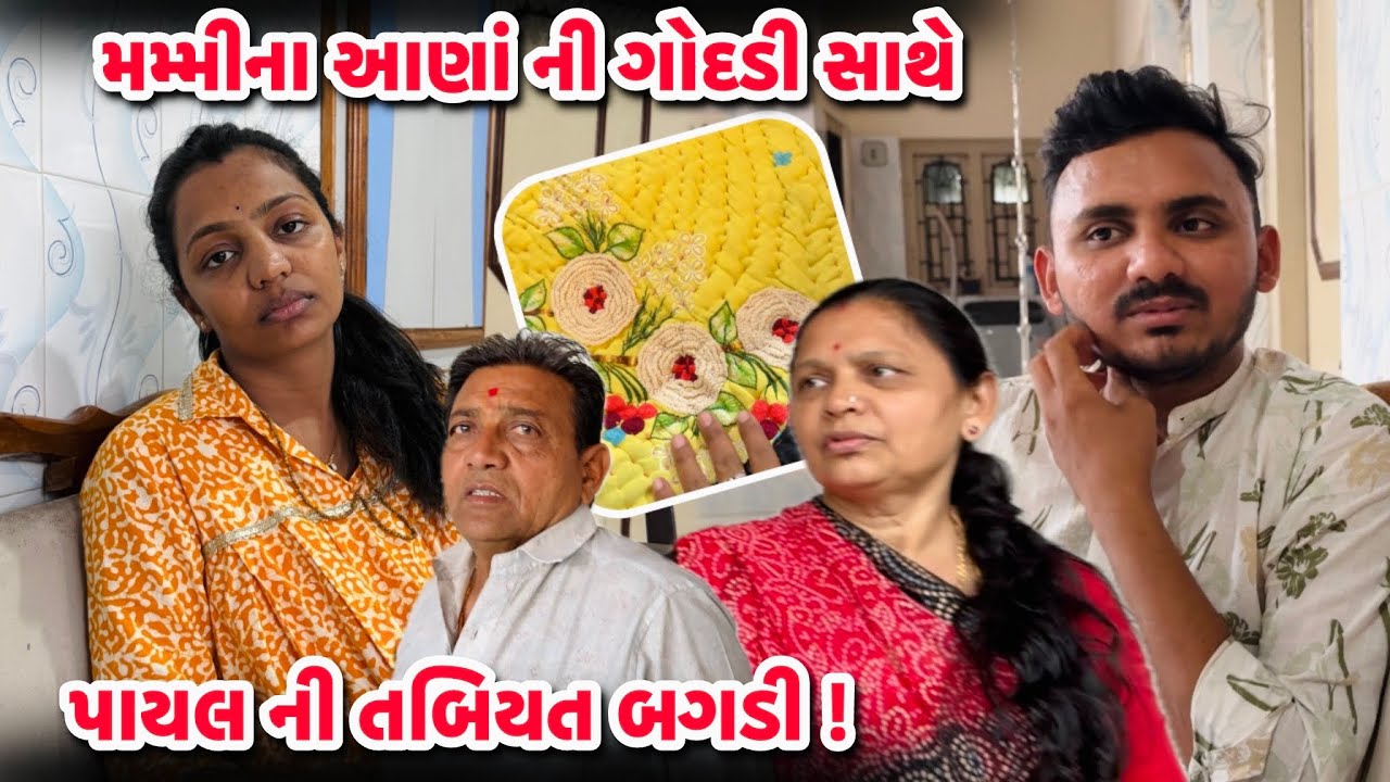 મમ્મી ના આણાં ની ગોદડી સાથે - પાયલ ની તબિયત બગડી ! 
