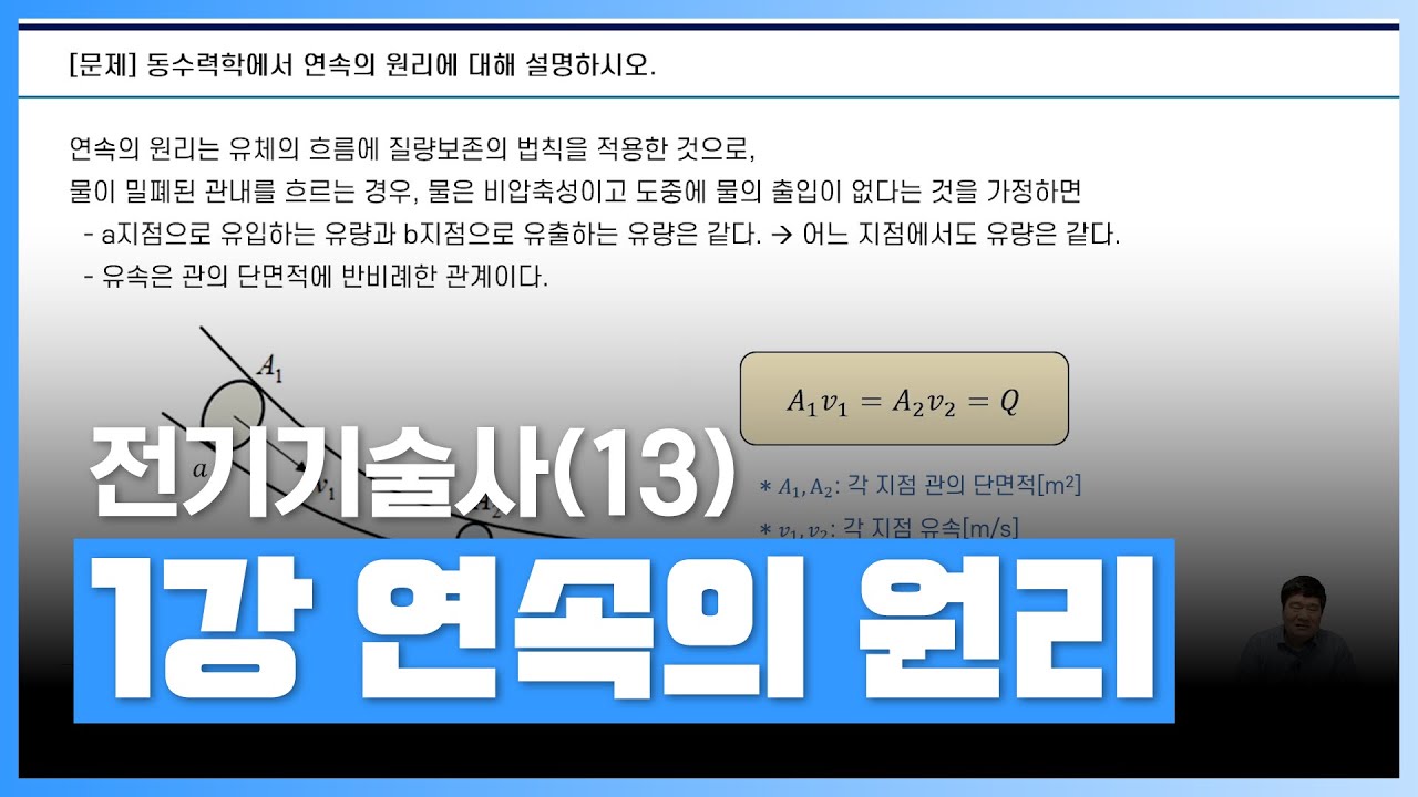 [⚡️전기기술사] 연속의 원리 | 전기기술사 시리즈(13) 발전공학 | 자격증 | 에어클래스