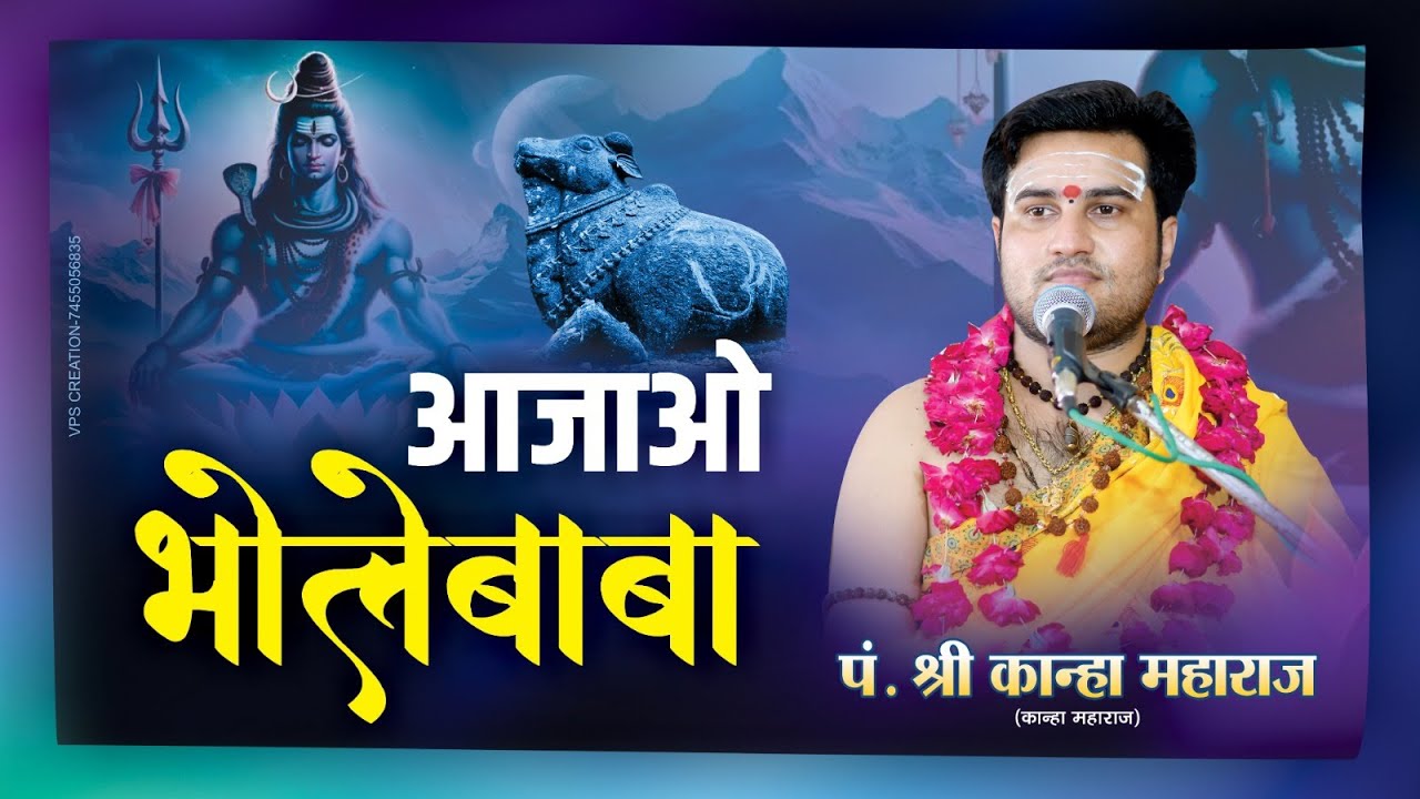 Aajao bholebaba आजाओ भोलेबाबा -Kanha maharaj