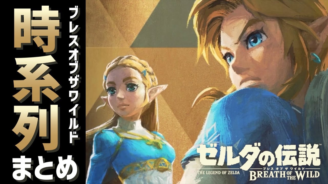 【ブレワイ時系列】時系列のヒントになりそうなものをまとめてみた【ゼルダの伝説】