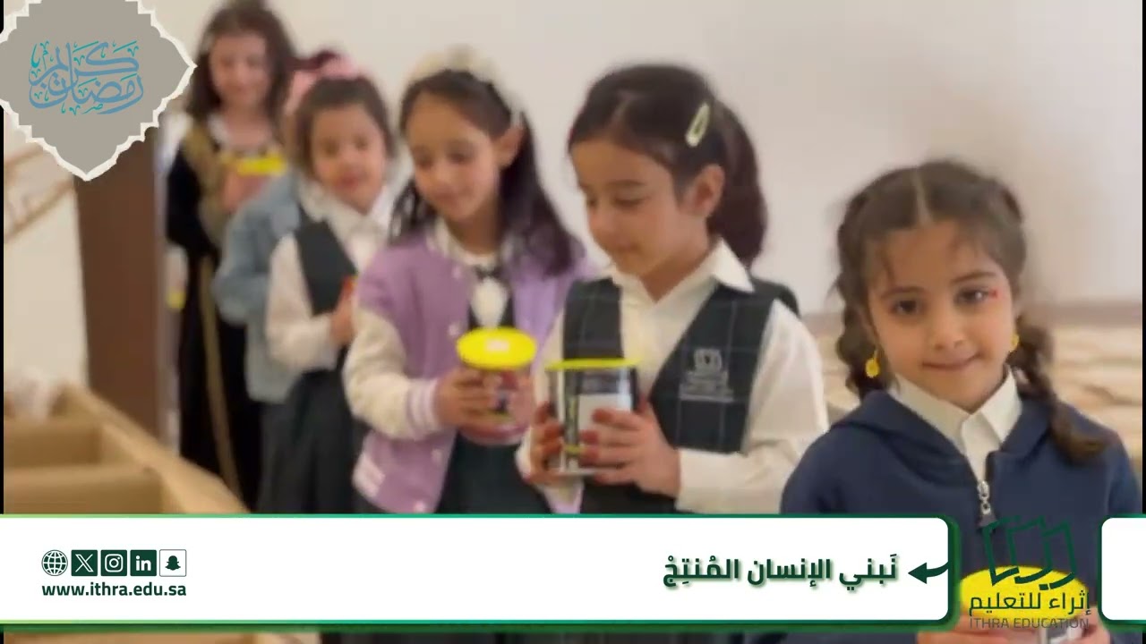 ‏عطاؤكم لم يكن دعمًا فحسب بل رسالة خيرٍ تعلّمها أبناؤنا وعاشوا معنا معانيها.‏شكرًا شركاء الأثر