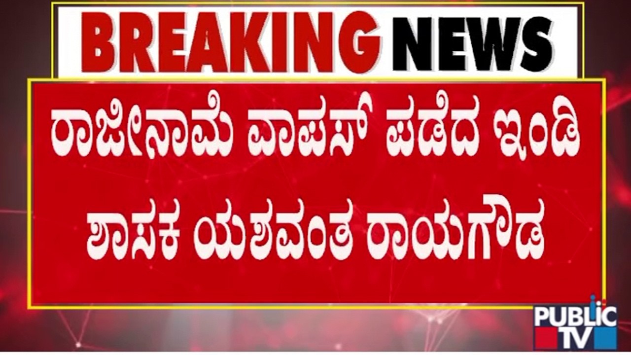 Yashavanta Rayagoud Patil Withdraws His Resignation | Public TV
