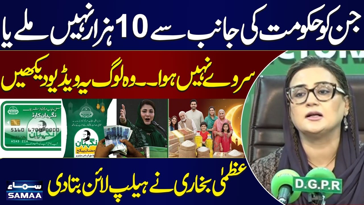 Missed Rs10,000 Aid? Azma Bukhari Tells Steps to Get Nigehban Ramadan Card | SAMAA TV