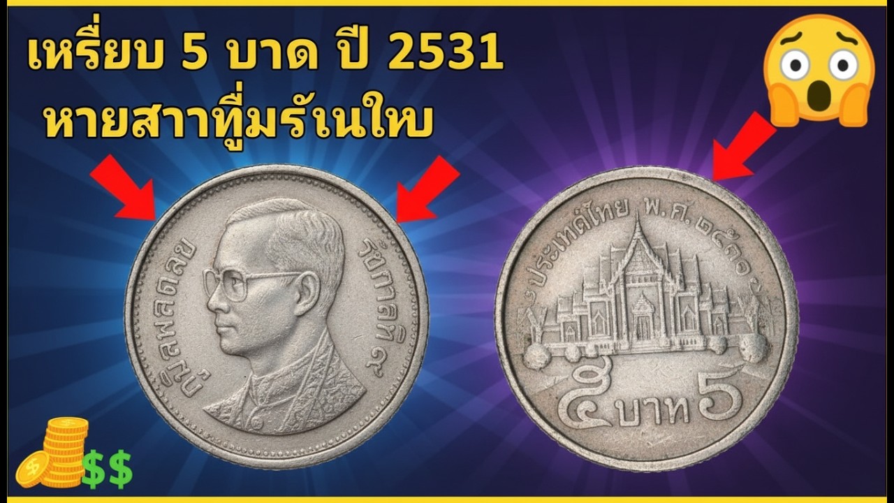 คุณเป็นเจ้าของเหรียญไทยปี 1988 มูลค่า 12 ล้านบาทในตอนนี้หรือไม่