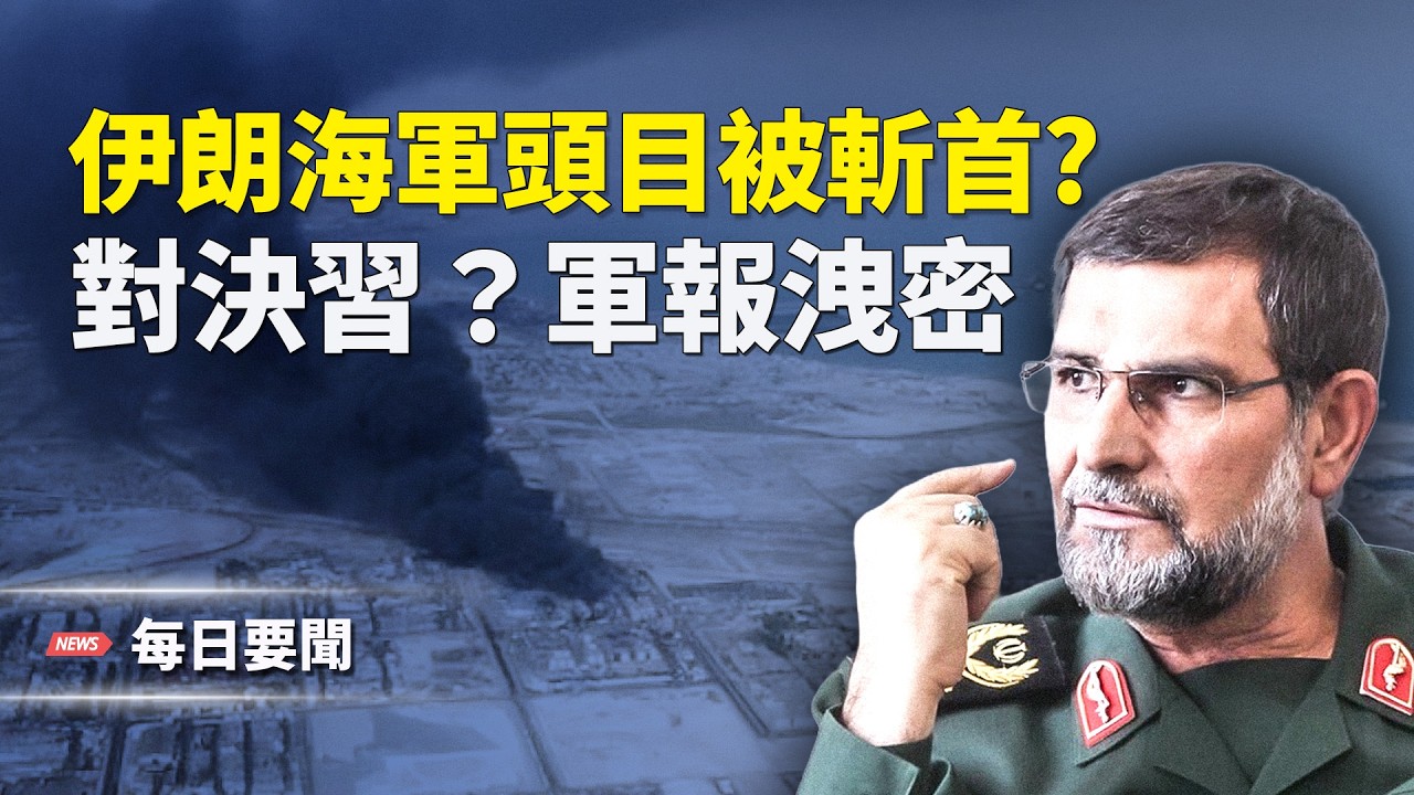 阿巴斯港突傳大爆炸 美軍週日動手？中共洗版X內幕曝光 英相吹噓慘遭翻車  主播：張明【每日要聞】