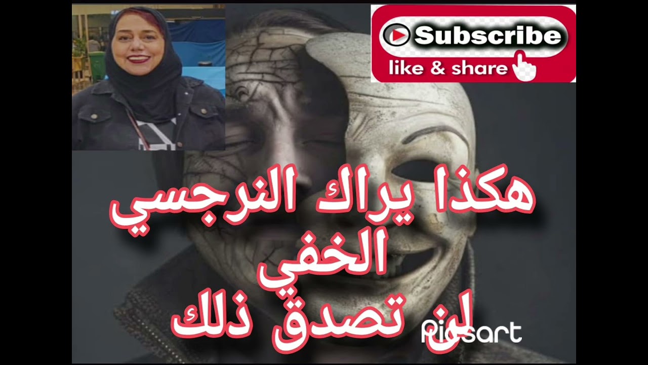 ⛔❌هكذا يراك النرجسي الخفي لن تصدق ذلك😱