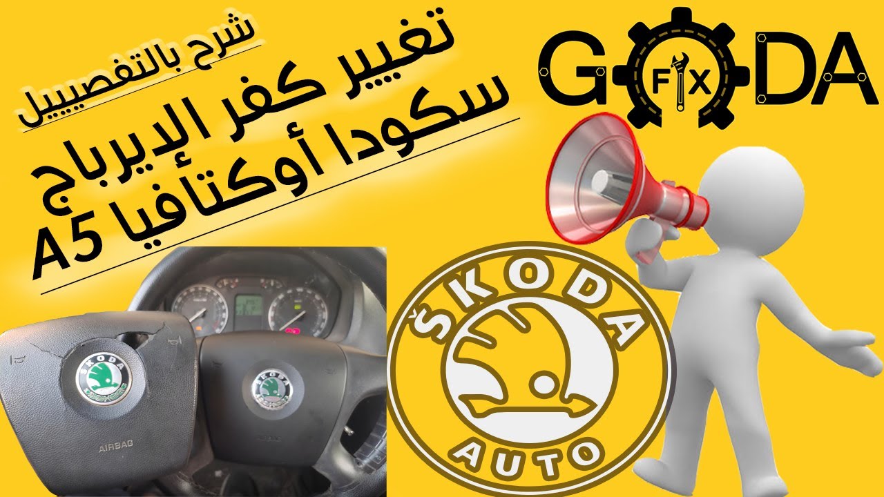طريقة تغيير كفر ايرباج الطارة اوكتافيا ايه 5 skoda octavia steering wheel airbag cover replacement