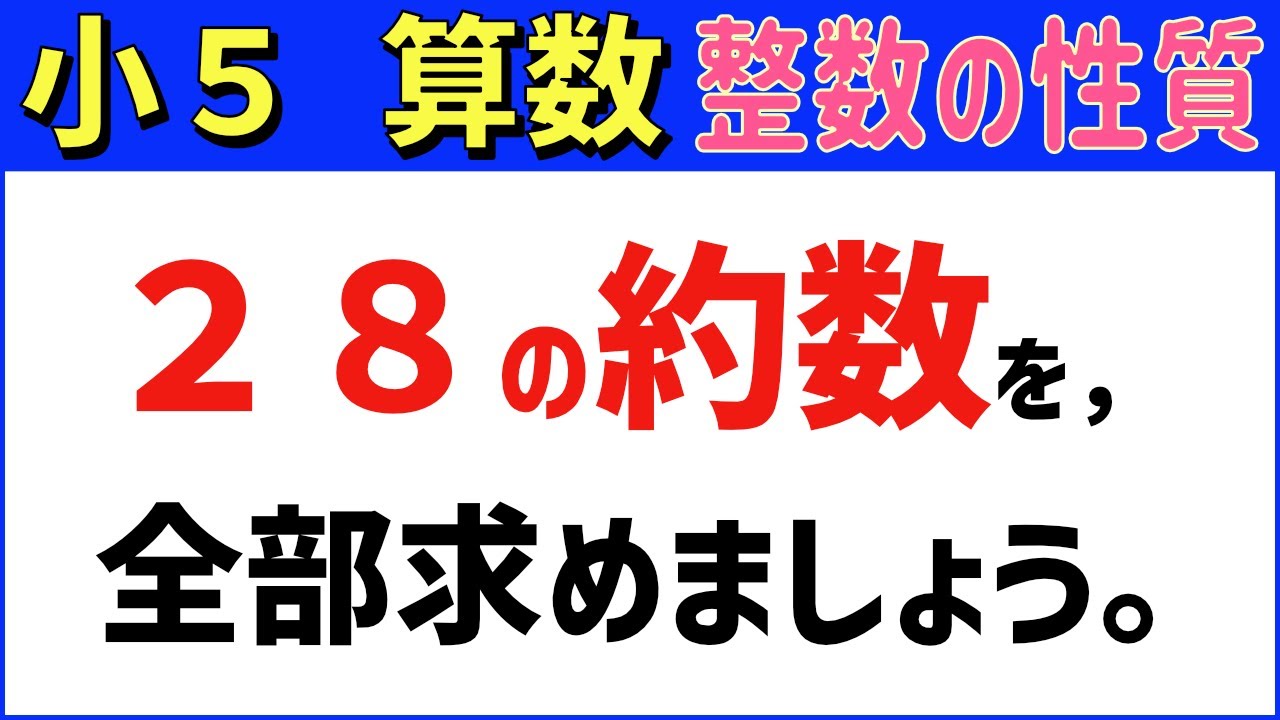 算数 小5-51　約数の求め方　整数の性質７