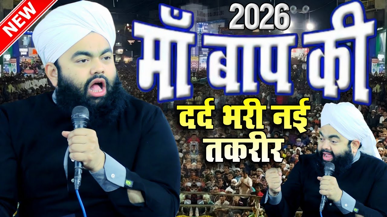 Syed Aminul Qadri taqrir || मां बाप की दर्द भरी नई तकरीर || emotional bayan aminul Qadri bayan 2026