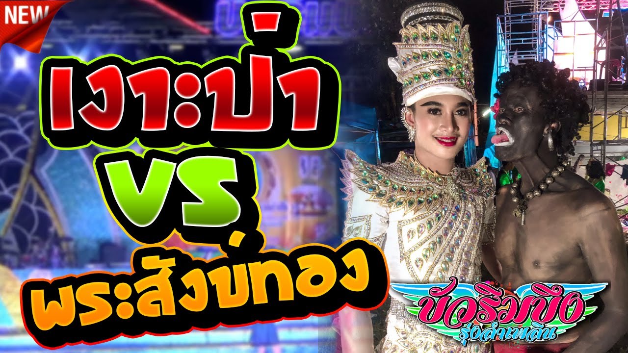 มาดูกัน !! ฉากเงาะป่า แปลงกายเป็น พระสังข์ทอง l บัวริมบึง รุ่งลำเพลิน