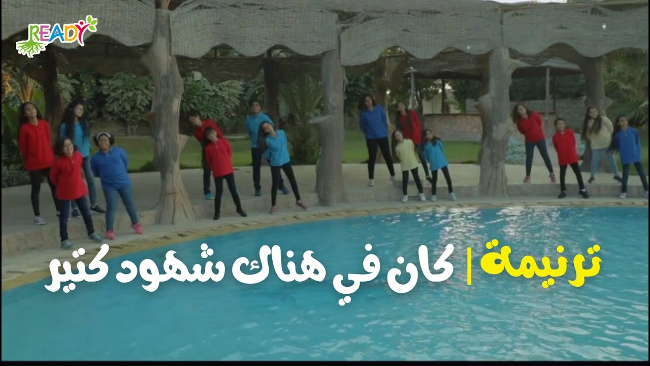 ترنيمة | كان في هناك شهود كتير