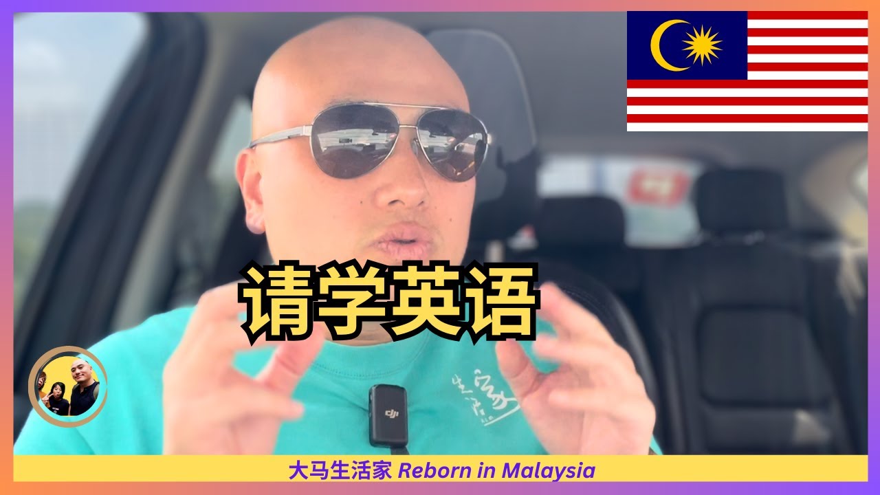 在大马陪读的家长，学好英语太重要了；为了孩子、也为了自己 Eng Sub