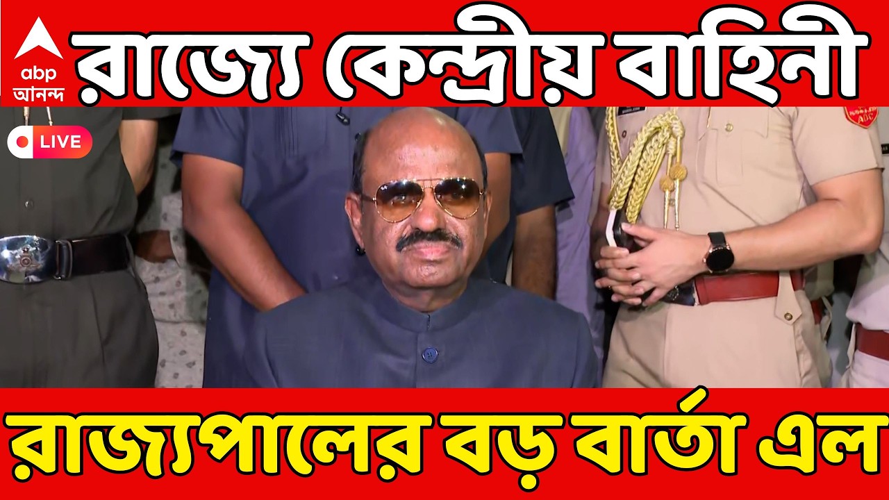 Central Force News LIVE: ভোটের আগেই রাজ্যে ছড়িয়ে পড়বে কেন্দ্রীয় বাহিনী, তারইমাঝে রাজ্যপালের বার্তা