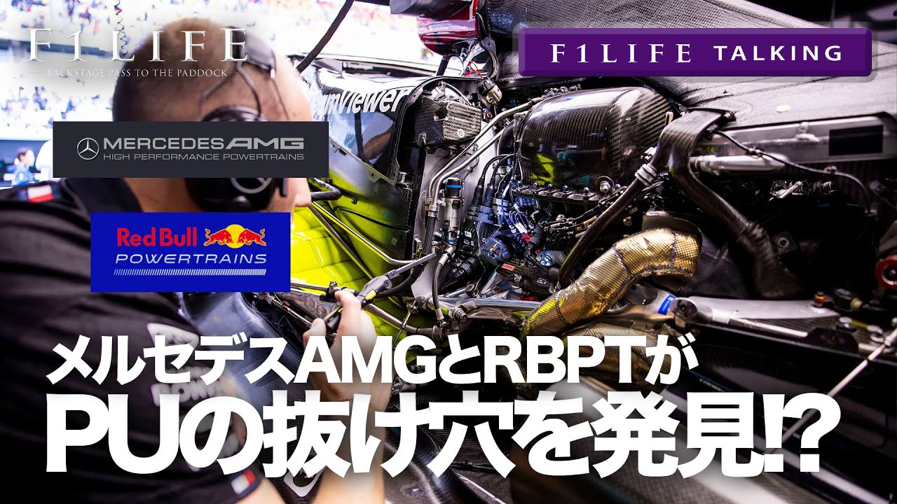 【F1LIFE TALKING】メルセデスAMGとRBPT、2026年PUに「抜け穴」発見!?