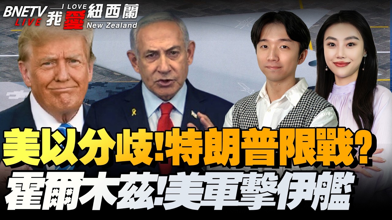 美以分歧？特朗普拦以军炸伊朗|霍尔木兹交火 美军击沉16艘伊舰|伊朗小学遇袭铁证爆锤美军|油价单日暴跌6%日韩股市疯涨|大众利润腰斩狂裁5万人 #我爱纽西兰