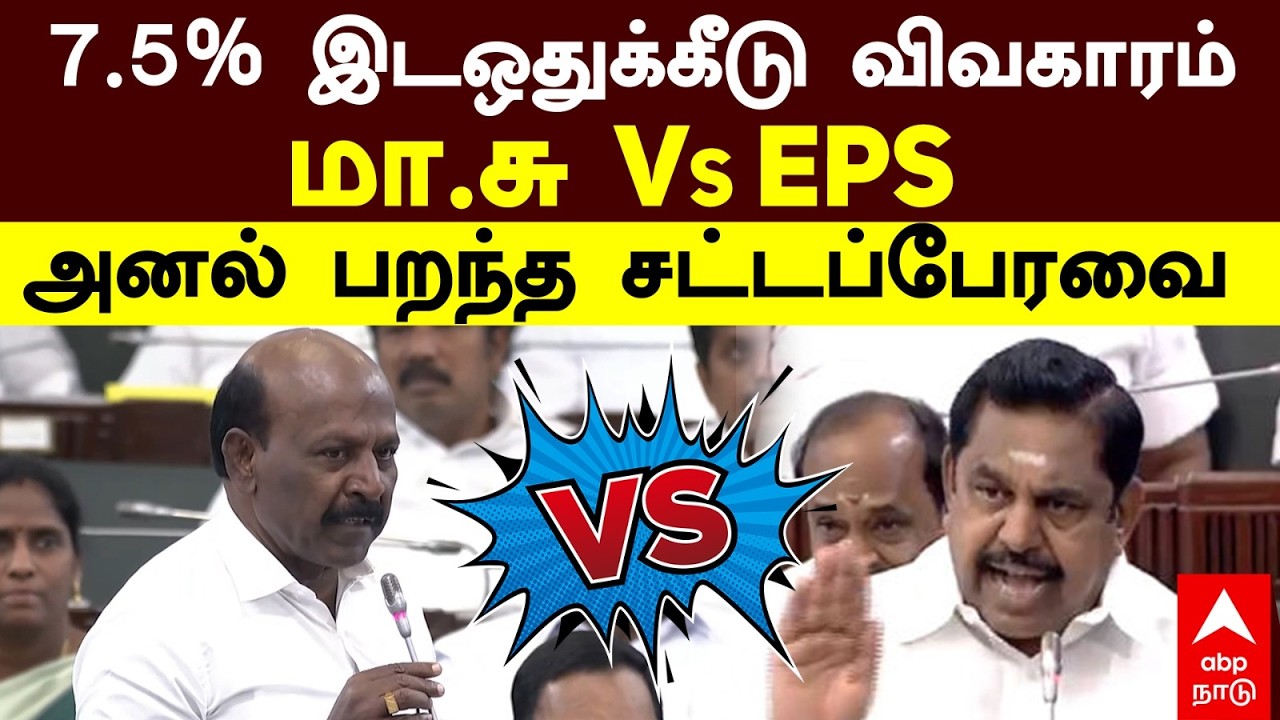 EPS vs Ma Su Assembly | 7.5% இடஒதுக்கீடு விவகாரம் மா.சு Vs EPS அனல் பறந்த சட்டப்பேரவை | NEET | DMK