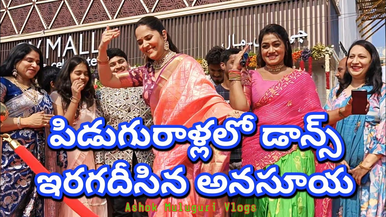 పిడుగురాళ్లలో డాన్స్ ఇరగతీసిన అనసూయ 🤩🤩 | GV Mall | Piduguralla | #ashokmulugurivlogs