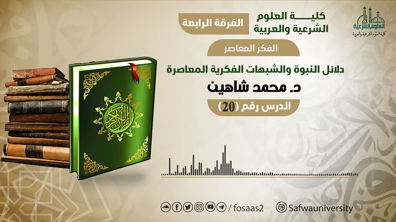 الفكر المعاصر [ الشبهات الفكرية ودلائل النبوة  ] 20 للدكتور محمد شاهين