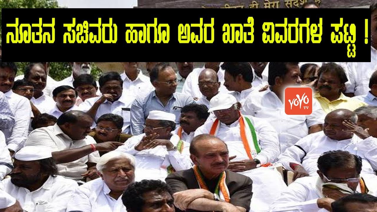 Karnataka Cabinet New Ministers 2018 List | Karnataka News | Karnataka Ministers | YOYO Kannada News