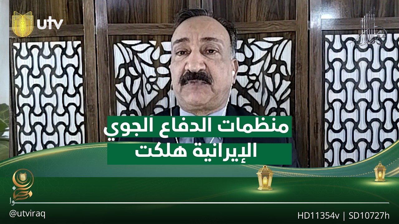 أحمد الشريفي: منظمات الدفاع الجوي الإيرانية هلكت أمام الضربات الأمريكية