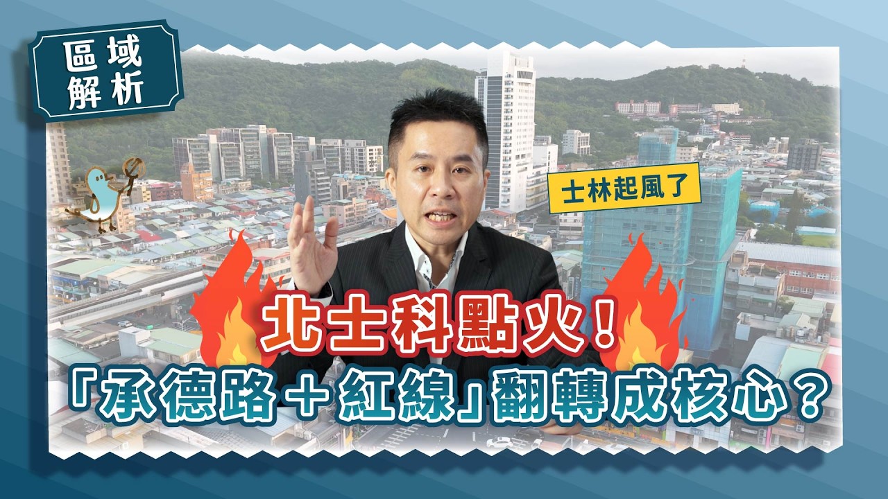 【士林起風了】北士科點火！「承德路＋紅線」翻轉成核心？