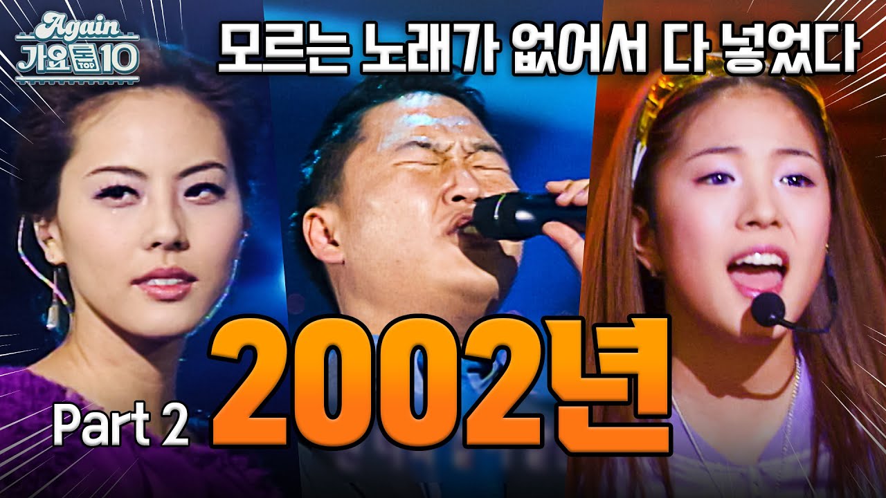 [#again_playlist] 2002년 히트곡 모음zip 2002 2탄 (2002 Kpop Hit Song Stage Compilation) | KBS 방송