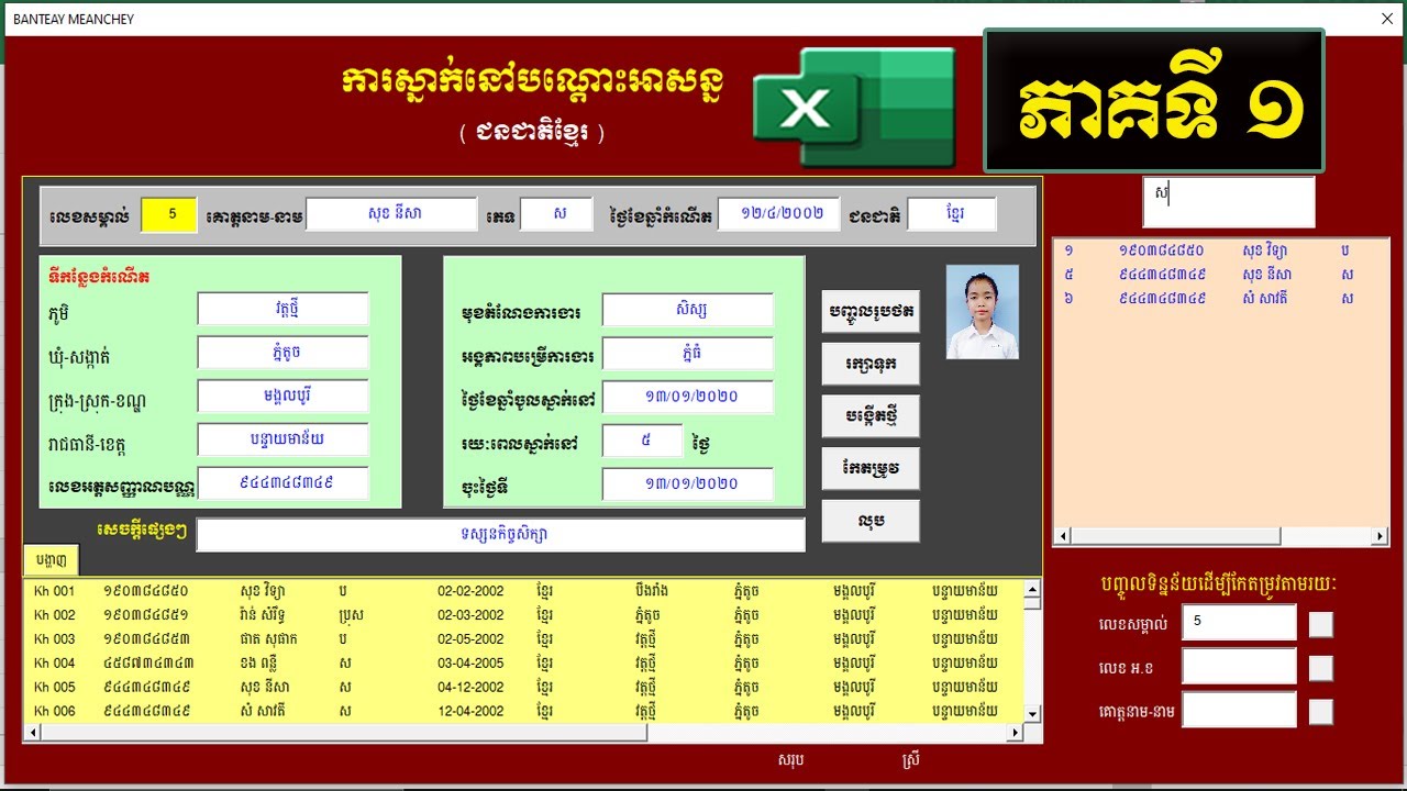 គ្រប់គ្រងទិន្នន័យអ្នកស្នាក់នៅបណ្ដោះអាសន្ន | មេរៀនទី ១៖ ការរៀបចំទម្រង់ការងារ | រៀន Excel